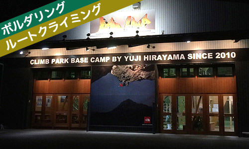Climb Park Base Camp 【入間/埼玉】